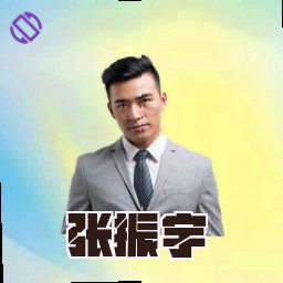 张振宇