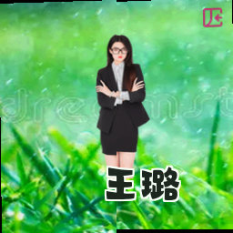 王璐