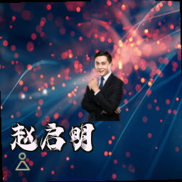 赵启明